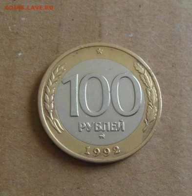 100рублей 1992год. ММД. до 05.06.2015г - DSC01388.JPG