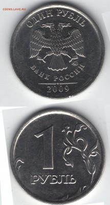 1рубль 2009 штамп? - 1 рублик