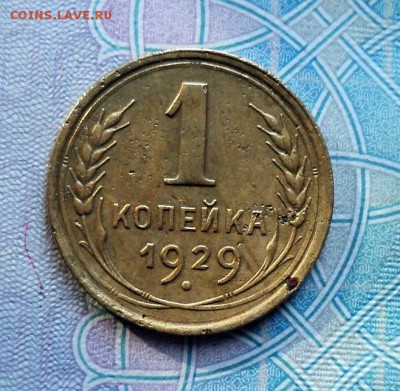 1 копейка 1929 - DSC01242.JPG