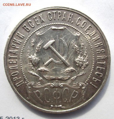 1 РУБЛЬ 1921 Приятный до 4.06. - IMG_4508