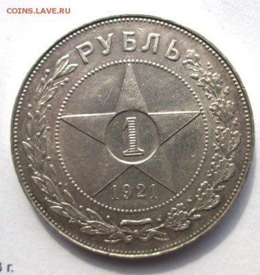 1 РУБЛЬ 1921 Приятный до 4.06. - IMG_4506