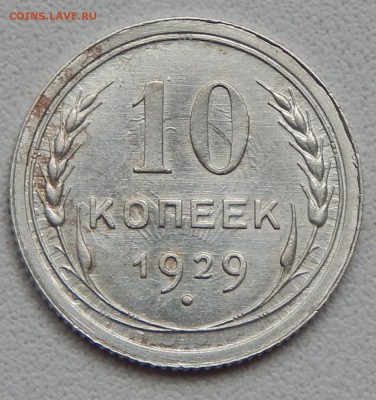 10 КОПЕЕК 1929 - DSCN1271