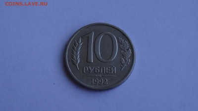 10 Рублей 1992 ммд  МАГНИТ - DSC00488.JPG
