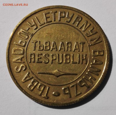 Тува 5 коп. 1934г. до 05.06.15 - IMG-20150528-WA0011