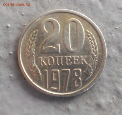 20 копеек 1978 - IMAG0060