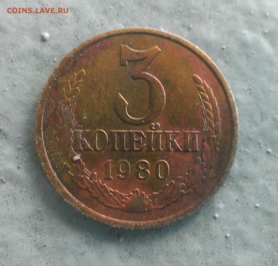 3 копейки 1980 - IMAG0059