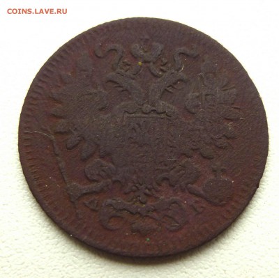20 копеек 1863 - P1220454.JPG