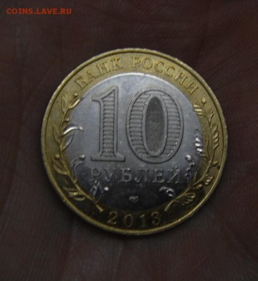 10рублей2013г. северная-осетия Оценка - DSC00965.JPG