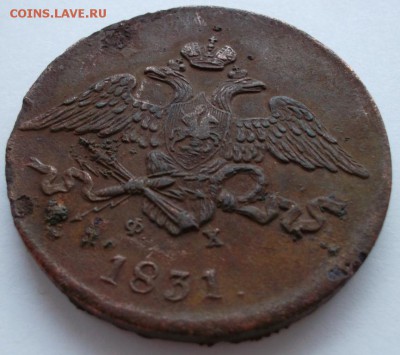 5 копеек 1831 Е.М. Ф.Х - SAM_5232.JPG
