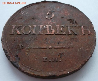 5 копеек 1831 Е.М. Ф.Х - SAM_5228.JPG