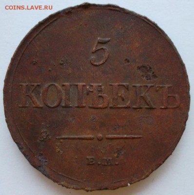 5 копеек 1831 Е.М. Ф.Х - SAM_5225.JPG