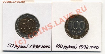 100 и 50 рублей 1992 ММД. До 16.07 20-00 - Сладкая парочка 001