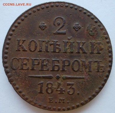 2 копейки серебром 1843 Е.М. - SAM_5241.JPG