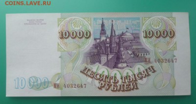 === 10000 руб. 1993 (мод.1994) - до 07.06.2015  22-00 мск - 10000b1