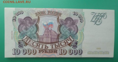 === 10000 руб. 1993 (мод.1994) - до 07.06.2015  22-00 мск - 10000a1