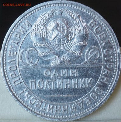 ОДИН ПОЛТИННИК 1926 г (П.Л) ОТЛИЧНЫЙ до 04.06.15 23.00 - P6030003.JPG