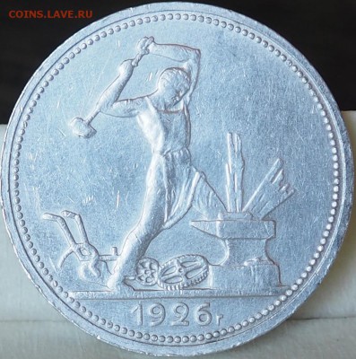 ОДИН ПОЛТИННИК 1926 г (П.Л) ОТЛИЧНЫЙ до 04.06.15 23.00 - P6030001.JPG