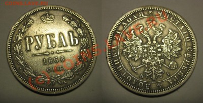 Как определить подлинность - Рубль 1868 - IMG_4215 копия