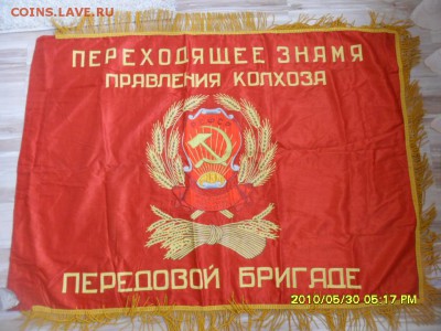 Переходящее знамя правления колхоза 1953 год, бахрома. - SAM_0379.JPG