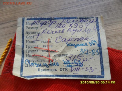 Переходящее знамя правления колхоза 1953 год, бахрома. - SAM_0375.JPG