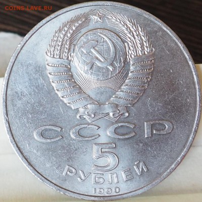 5 рублей 1990 г петродворец до 04.06.15 23.00 - P6030002.JPG