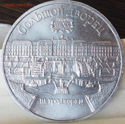 5 рублей 1990 г петродворец до 04.06.15 23.00 - P6030001.JPG