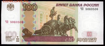100 рублей 1997 (2004) "антирадар" ГО 5060506 - 5060506