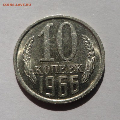 10 копеек 1966 на оценку - DSC00160.JPG