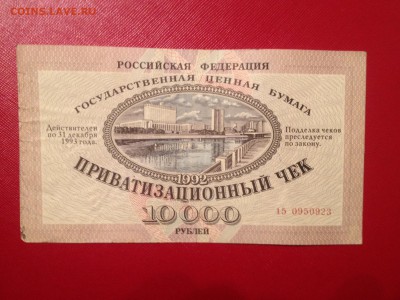 Приватизационный чек на 10000р. 1992г. до 5.06.2015 в 22.22 - image