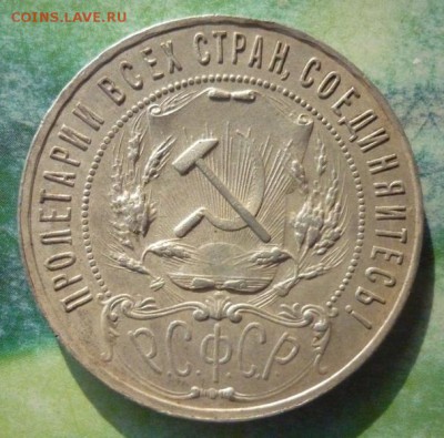 1 Рубль 1921 года. - P1160501.JPG