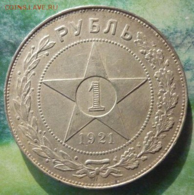 1 Рубль 1921 года. - P1160502.JPG