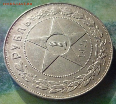 1 Рубль 1921 года. - P1160503.JPG