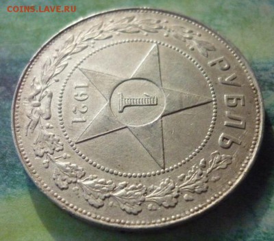 1 Рубль 1921 года. - P1160504.JPG