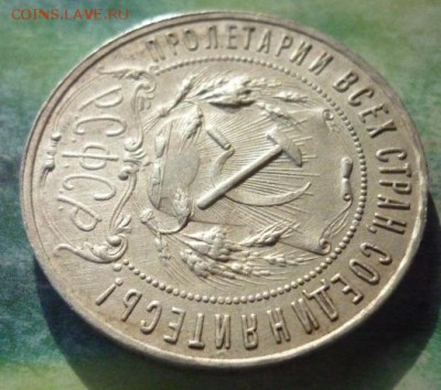 1 Рубль 1921 года. - P1160505.JPG