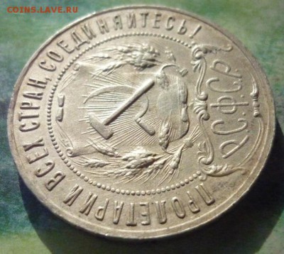 1 Рубль 1921 года. - P1160506.JPG