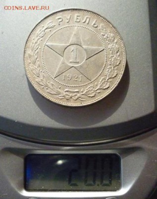 1 Рубль 1921 года. - P1160507.JPG