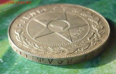 1 Рубль 1921 года. - P1160513.JPG