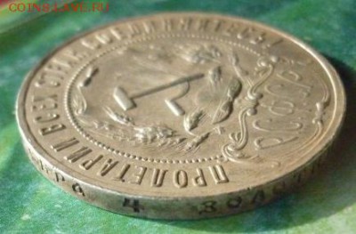 1 Рубль 1921 года. - P1160514.JPG