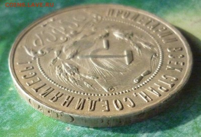 1 Рубль 1921 года. - P1160515.JPG