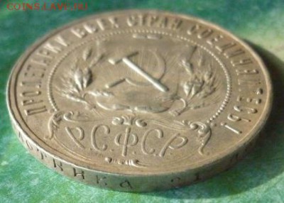 1 Рубль 1921 года. - P1160516.JPG