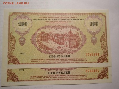 Немцовки Н-Новгород 100 руб 1992 номера подряд - CIMG4779.JPG