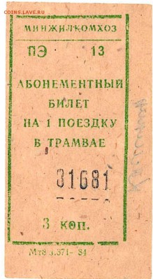 Кто-нибудь увлекается темой билетиков? - з.371-84_серия пЭ