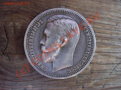 Рубль 1912 ЭБ. Ориентир в стоимости - DSCN5773.JPG