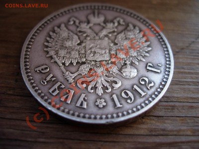 Рубль 1912 ЭБ. Ориентир в стоимости - DSCN5779.JPG