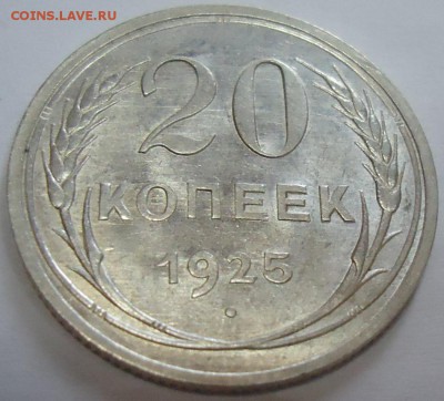 20 копеек 1925 (штемпельный блеск) - 1.JPG