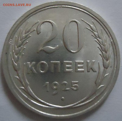 20 копеек 1925 (штемпельный блеск) - 3.JPG