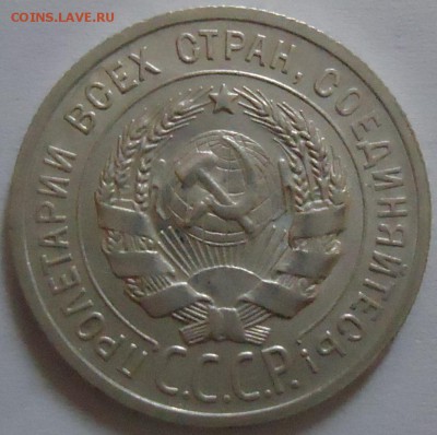 20 копеек 1925 (штемпельный блеск) - 2.JPG