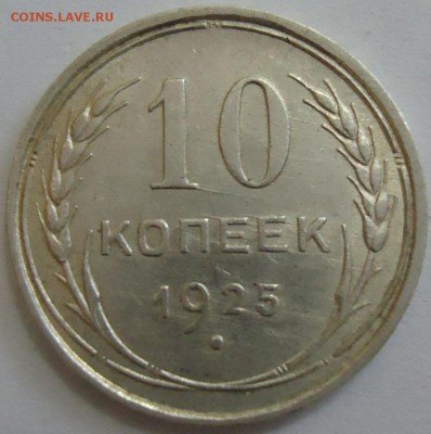 10 копеек 1925 (отличная) - 3.JPG