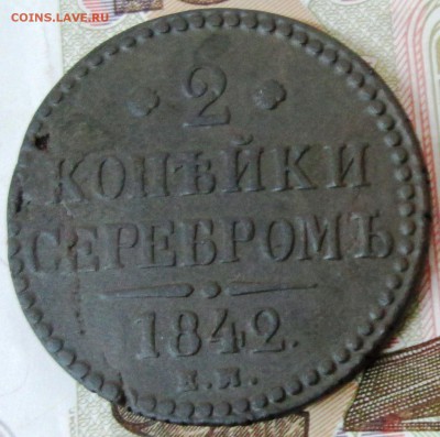 2 коп.1842 года до 22-00 09.06.15 года - IMG_0282.JPG