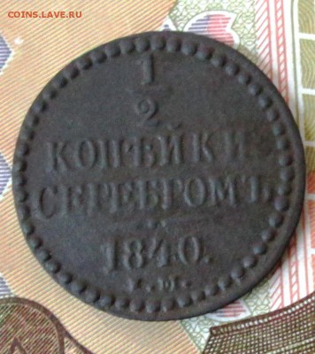 2 коп.1840 года до 22-00 09.06.15 года - IMG_0288.JPG